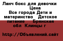 Ланч бокс для девочки Monster high › Цена ­ 899 - Все города Дети и материнство » Детское питание   . Брянская обл.,Клинцы г.